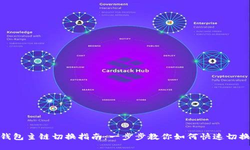 小狐钱包主链切换指南：一步步教你如何快速切换主链
