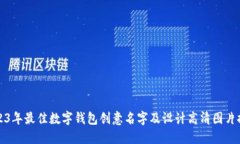 2023年最佳数字钱包创意名字及设计高清图片推荐