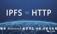 全面解析 Robinhood 数字钱包：功能、优势与使用指