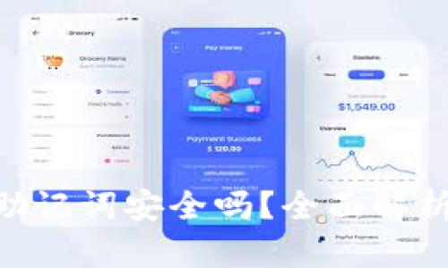 MetaMask助记词安全吗？全面解析与安全建议