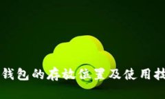 区块链钱包的存放位置及使用技巧详解