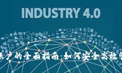 : 数字钱包绑定账户的全面指南：如何安全高效管