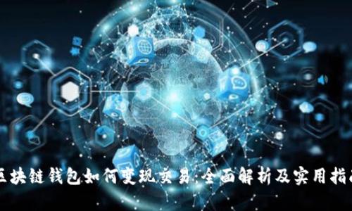 区块链钱包如何变现交易：全面解析及实用指南