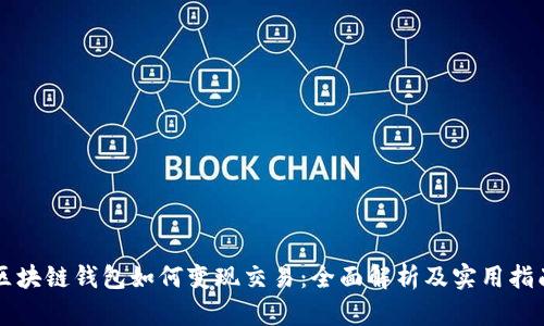 区块链钱包如何变现交易：全面解析及实用指南