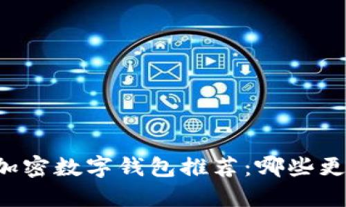 2023年最佳加密数字钱包推荐：哪些更安全、更方便？