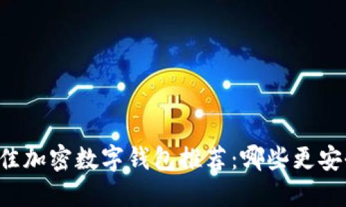 2023年最佳加密数字钱包推荐：哪些更安全、更方便？