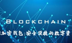 喜方CFund加密钱包：安全便捷的数字资产管理工具