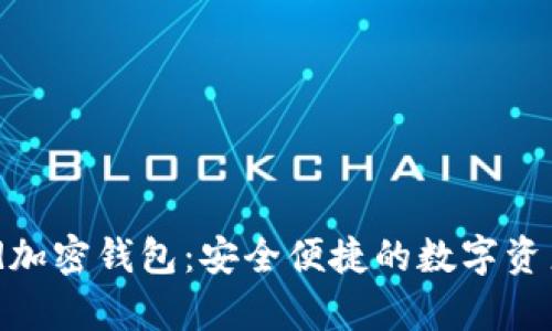 喜方CFund加密钱包：安全便捷的数字资产管理工具
