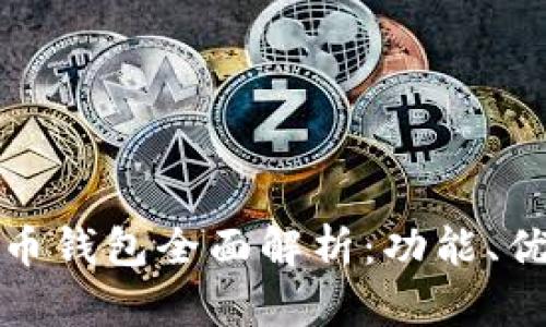 小米数字人民币钱包全面解析：功能、优势与未来前景