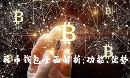 小米数字人民币钱包全面解析：功能、优势与未来前景
