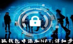 如何在小狐钱包中添加NFT：详细步骤和指南