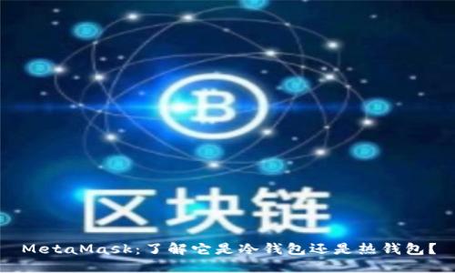 MetaMask：了解它是冷钱包还是热钱包？