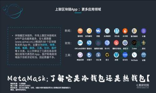 MetaMask：了解它是冷钱包还是热钱包？