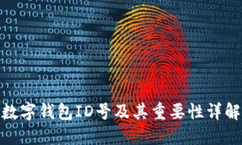 数字钱包ID号及其重要性详解