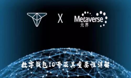 数字钱包ID号及其重要性详解