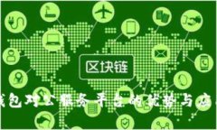 数字钱包对公服务平台的优势与应用分析