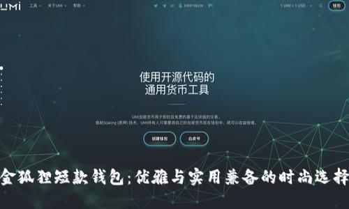 金狐狸短款钱包：优雅与实用兼备的时尚选择