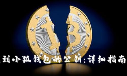 如何找到小狐钱包的公钥：详细指南与解答