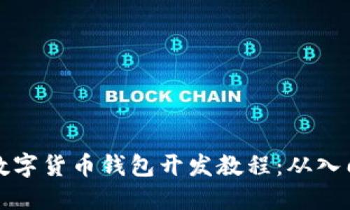 区块链数字货币钱包开发教程：从入门到精通