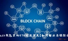 MetaMask钱包里的ETH突然消失？如何解决与预防方法