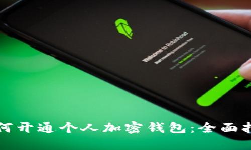 如何开通个人加密钱包：全面指南