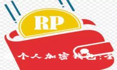 如何开通个人加密钱包：