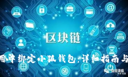 如何在Bee应用中绑定小狐钱包：详细指南与常见问题解答
