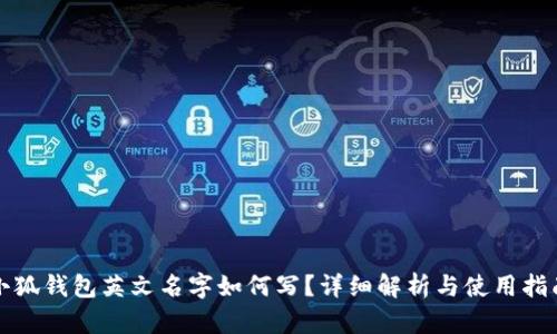 小狐钱包英文名字如何写？详细解析与使用指南
