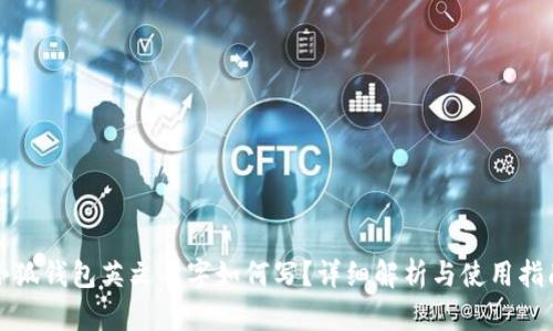 小狐钱包英文名字如何写？详细解析与使用指南