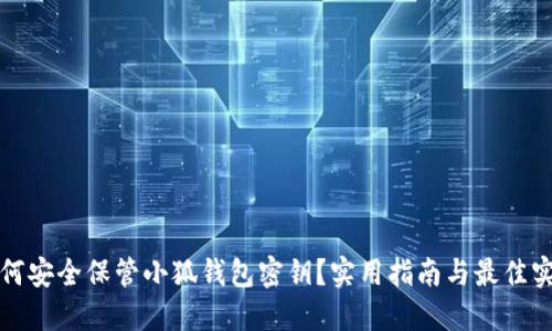 如何安全保管小狐钱包密钥？实用指南与最佳实践