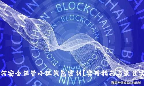 如何安全保管小狐钱包密钥？实用指南与最佳实践