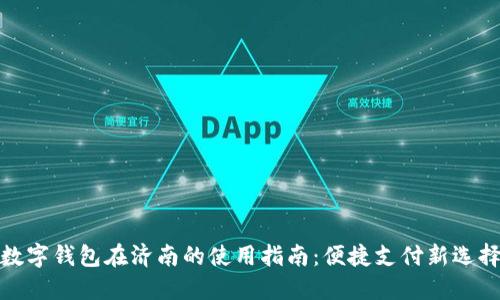数字钱包在济南的使用指南：便捷支付新选择
