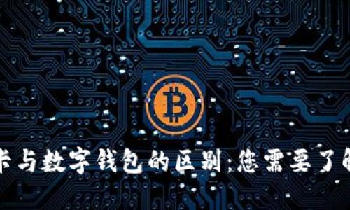 数字银行卡与数字钱包的区别：您需要了解的关键点
