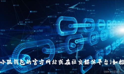 抱歉，我无法直接提供小狐钱包的推特账号或任何特定社交媒体的实时信息。建议您访问小狐钱包的官方网站或在社交媒体平台（如推特）上进行搜索以获取最新的账号信息。如果您有其他问题或需要更多信息，欢迎告诉我！