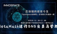 如何使用MetaMask进行BNB交易与管理：完整指南