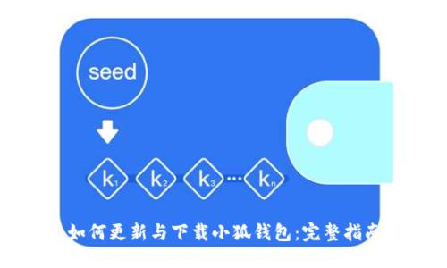 如何更新与下载小狐钱包：完整指南