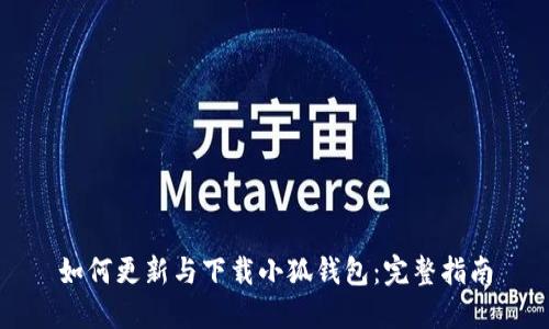 如何更新与下载小狐钱包：完整指南
