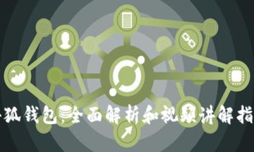 小狐钱包：全面解析和视频讲解指南