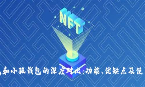 tb钱包和小狐钱包的深度对比：功能、优缺点及使用场景