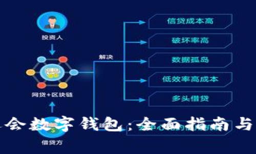 如何使用亚运会数字钱包：全面指南与常见问题解答