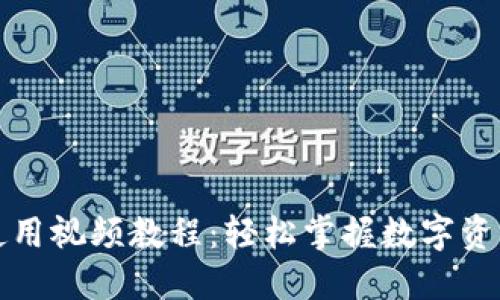小狐钱包使用视频教程：轻松掌握数字资产管理技能