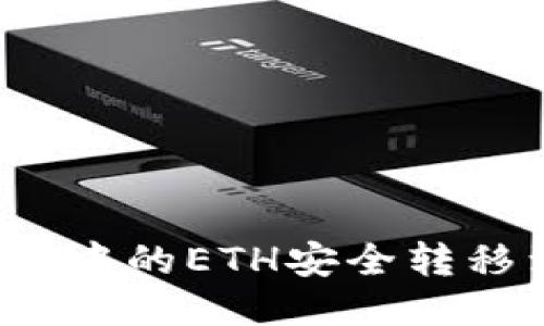 如何将小狐钱包中的ETH安全转移到币安交易所？
