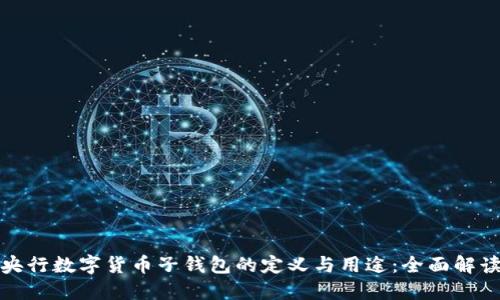 央行数字货币子钱包的定义与用途：全面解读