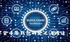 央行数字货币子钱包的定义与用途：全面解读