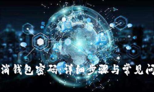 如何取消钱包密码：详细步骤与常见问题解答