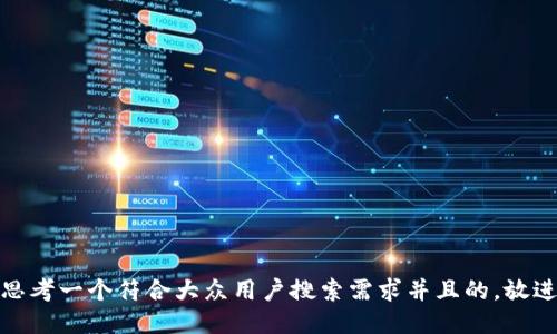思考一个符合大众用户搜索需求并且的，放进