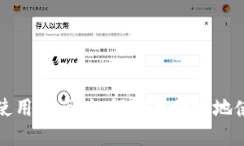 vivo钱包加密卡使用指南：如何安全便捷地使用你的vivo钱包