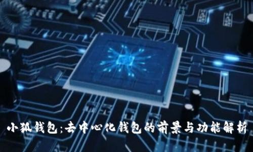 小狐钱包：去中心化钱包的前景与功能解析
