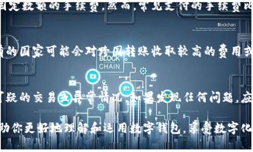    如何创建和使用数字钱包：详细步骤与操作指南  / 

 guanjianci  数字钱包, 数字支付, 加密货币钱包, 电子支付  /guanjianci 

 在数字化时代，数字钱包已经成为我们生活中不可或缺的一部分。无论是进行日常购物，获取服务，还是进行投资，数字钱包都为我们提供了极大的便利。本文将详细介绍如何创建和使用数字钱包的步骤以及相关注意事项，同时解答一些常见问题，帮助你更好地理解和使用这一工具。 

 什么是数字钱包？ 
 数字钱包，顾名思义，便是一个存储和管理数字资产的应用或程序。它不仅可以存储传统货币（如美元、欧元等）的电子化版本，还允许用户管理加密货币（如比特币、以太坊等）。此外，数字钱包还可以用于存储各种电子票据如购物券、礼品卡和会员卡等。 

 数字钱包的最大优点在于它的便捷性。用户可以在短时间内完成支付，无需携带现金或实物卡片。只需要在手机或电脑上进行简单操作，就能轻松完成各种交易。同时，数字钱包还加强了支付的安全性，因其通常配备了多层安全措施，如生物识别技术和社会工程学防御等。 

 如何创建数字钱包？ 
 创建数字钱包的过程相对简单，一般包括以下几个步骤： 

h4 第一步：选择数字钱包平台 /h4
 首先，你需要选择一个合适的数字钱包平台。市面上有许多数字钱包服务提供商，包括PayPal、Venmo、Apple Pay、Google Pay、Coinbase等。根据你的需求（如是否需要支持加密货币），选择最适合的服务商。 

h4 第二步：下载并安装应用 /h4
 选择好平台后，你可以直接在手机的应用商店（如Google Play或App Store）中搜索并下载该钱包应用。安装完成后，打开应用并开始注册。 

h4 第三步：创建账户 /h4
 注册过程通常需要提供一些基本信息，包括你的姓名、电子邮件地址和手机号码。有些钱包平台还要求你创建一个强密码，确保账户的安全。 

h4 第四步：身份验证 /h4
 为了保证安全性，很多数字钱包在你注册后会要求进行身份验证。这可能包括发送验证码到你的手机，或者确定你的身份信息，如身份证明文件等。通过身份验证后，你才能完全使用该钱包的功能。 

h4 第五步：链接银行账户或信用卡 /h4
 创建完账户后，你需要添加一个付款方式。如果你计划用数字钱包进行购物或转账，就需要将其关联到银行账户或信用卡。输入相关的信息并确认即可。 

h4 第六步：存入资金 /h4
 最后，你可以通过银行转账、信用卡充值或接收他人转账的方式将资金存入数字钱包，以便随时使用。 

 如何使用数字钱包？ 
 使用数字钱包的方式也非常简单，以下是一些常见的使用场景： 

h4 进行在线购物 /h4
 使用数字钱包进行在线购物的过程如下： 
ol
  li 在购物网站选择商品，进入支付界面。 /li
  li 选择数字钱包作为你的支付方式。 /li
  li 系统会跳转到你选择的钱包平台，输入必要的支付信息（如密码或指纹确认）。 /li
  li 确认支付，完成购买。 /li
/ol

h4 转账给朋友 /h4
 转账的步骤如下： 
ol
  li 打开你的数字钱包应用，选择“转账”功能。 /li
  li 输入收款方的邮箱或手机号码，并填写转账金额。 /li
  li 确认信息无误后，点击“发送”。 /li
/ol

h4 存储和管理加密货币 /h4
 对于想要投资加密货币的用户，步骤如下： 
ol
  li 在平台购买你想要的加密货币（如比特币）。 /li
  li 存储在你的数字钱包中，并定期检查和管理你的资产。 /li
  li 在需要时进行兑换或出售。 /li
/ol
  
 数字钱包的安全性如何？ 
 数字钱包的安全性是许多用户十分关注的话题。虽然数字钱包具备了多层的安全防护措施，用户也应时刻保持警惕。以下是一些保障数字钱包安全的建议： 

h4 使用强密码 /h4
 在注册数字钱包时，务必设置一个强密码，避免使用生日或简单的字符组合。同时，不同平台应使用不同的密码，以防止全面泄露。 

h4 启用双重身份验证 /h4
 很多数字钱包提供双重身份验证功能，使用这项功能能够显著增强账户安全。当你在不同设备或地点登录时，会要求你输入额外的一次性验证码。 

h4 小心网络安全 /h4
 避免在公共Wi-Fi环境下进行数字钱包操作，尽量使用私人网络，以防止账号被黑客攻击。同时定期更新应用程序，确保使用最新的安全补丁。 

h4 定期检查账户活动 /h4
 建议定期检查账户的交易和活动记录，及时发现可疑交易并采取措施。 

 常见问题解答 

h4 问题1：数字钱包与传统钱包有什么区别？ /h4
 数字钱包与传统钱包的根本区别在于存储的形式。传统钱包通常以现金、纸币和信用卡的形式存在，而数字钱包则是数字化的，用户无需携带任何物理货币。数字钱包不仅限于简单的交易形式，还可进行多种复杂的金融操作，比如买卖股票、加密货币等。更重要的是，数字钱包通常可以便捷地与你手机中的其他应用进行整合，大大提升了支付的灵活性和效率。 

h4 问题2：如果手机丢失，数字钱包里的钱会不会丢失？ /h4
 如果你的手机丢失，数字钱包中的资产并不一定会丢失。大多数数字钱包应用都提供强大的安全机制，比如使用密码、PIN码、指纹或面部识别作为身份验证。只要你在丢失手机之前启用了这些保护措施，即使他人访问你的手机也无法轻易绕过这些安全措施。此外，一些数字钱包允许用户在另一台设备上重置账户，确保财产安全。不过，最安全的做法是定期备份你的数字钱包信息，并确保所有关键的恢复信息都被妥善保管。 

h4 问题3：数字钱包可以存储哪些类型的货币？ /h4
 数字钱包可以支持多种类型的货币，通常包括： 
ul
  li 传统货币：如美元、欧元、人民币等电子支付方式，使用银行账户或信用卡充值。/li
  li 加密货币：如比特币、以太坊、莱特币等，这些货币需要专门的加密钱包来管理。/li
  li 礼品卡、购物券等特殊形式的电子代金券。/li
/ul
 特定的数字钱包还可能专注于某种货币或特定市场，用户在选择时应仔细了解所选应用支持的货币类型。 

h4 问题4：数字钱包的手续费高吗？ /h4
 数字钱包的手续费因所选平台和使用的功能而异。大部分数字钱包允许用户在国内进行转账时不收取手续费，但国际转账可能会收取一定的手续费。此外，某些平台在用户取现时也会收取固定数额的手续费。然而，常见支付的手续费比使用传统银行更低，取决于你选择的服务提供商。用户在选择数字钱包时，务必了解相关费用结构，确保清楚所有潜在支出。 

h4 问题5：数字钱包能否进行跨国转账？ /h4
 当然可以，很多数字钱包提供跨国转账功能，用户能够方便地将资金转移到全球各地的朋友或家人手中。然而，在进行跨国转账时，需要注意的是每个国家的货币和转账政策可能有所不同。有的国家可能会对跨国转账收取较高的费用或施加严格的监管政策。因此，建议在进行跨国转账时提前了解相关手续费并与国际汇率相关的因素，确保这项操作的经济性和有效性。

h4 问题6：如何进行数字钱包的维护与管理？ /h4
 数字钱包的维护与管理是确保资金安全和支付顺畅的重要环节。首先，定期更新你的应用程序至最新版本，以获取最新的安全功能和性能。其次，要定期检查和管理你的账户活动，确保没有可疑的交易或异常情况。如果发现任何问题，应立即采取措施，如联系客户支持或冻结账户。此外，确保你的手机或使用的设备安装可靠的安全软件，避免恶意软件影响你的数字钱包。

 总之，数字钱包作为一种新兴的支付工具，为我们的生活提供了极大的便利。在使用过程中，用户一定要注意安全问题，同时掌握其基本功能和操作方式，不断提升使用体验。希望本文能够帮助你更好地理解和运用数字钱包，享受数字化生活带来的种种便利。