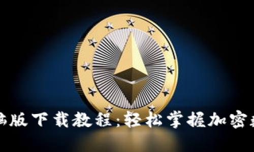 小狐钱包电脑版下载教程：轻松掌握加密数字货币管理